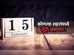 Holiday News: राज्यातील 29 शहरांमध्ये 15 जानेवारीला सुट्टी जाहीर; वाचा शहरांची संपूर्ण यादी