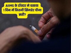 एक दिन में कितनी सिगरेट पीना होता है सेफ? AIIMS के डॉक्टर ने बताया पूरा सच