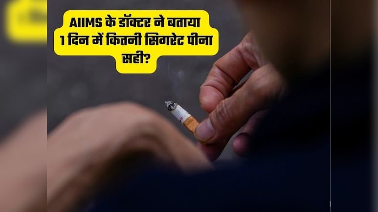 एक दिन में कितनी सिगरेट पीना होता है सेफ? AIIMS के डॉक्टर ने बताया पूरा सच