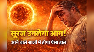 आने वाले समय में सूरज उगलेगा आग, उबलेगी धरती, ऑक्सफोर्ड यूनिवर्सिटी ने दी चेतावनी