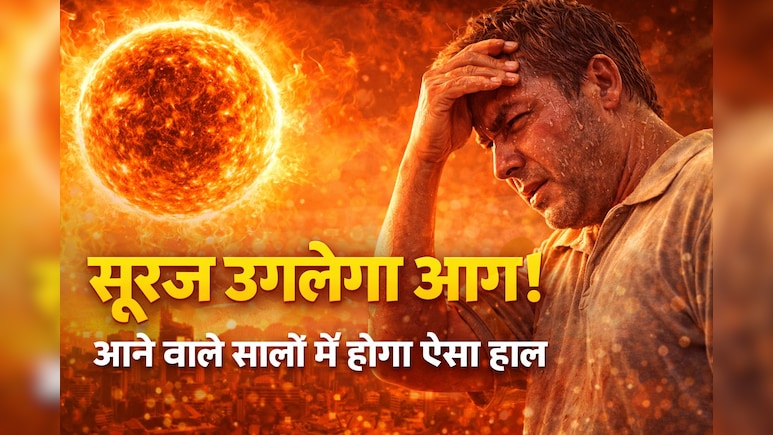 आने वाले समय में सूरज उगलेगा आग, उबलेगी धरती, ऑक्सफोर्ड यूनिवर्सिटी ने दी चेतावनी