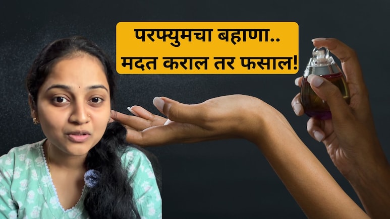 VIDEO: सावधान! मुंबईत फिरतेय 'परफ्युम गँग', ठाण्यात तरुणीसोबत धक्कादायक प्रकार, बाहेर पडाल तर 'ही' काळजी घ्या