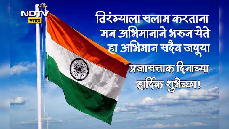 Happy Republic Day 2026 Wishes: शांती, सहिष्णुता आणि प्रेमाचा भारत; प्रजासत्ताक दिनाच्या हार्दिक शुभेच्छा
