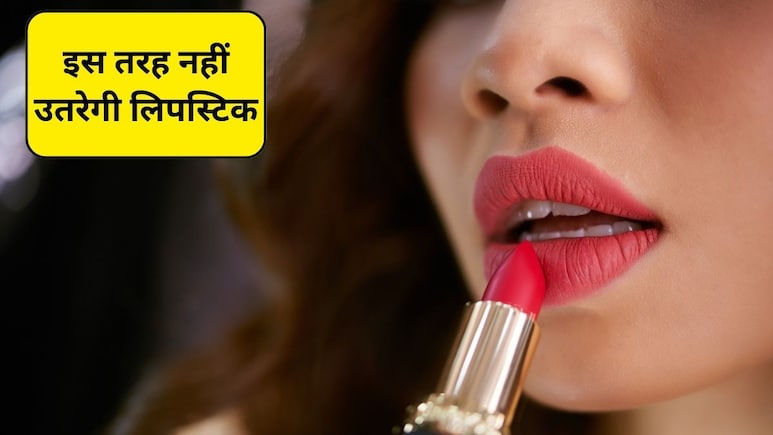 Lipstick Application Tips: होठों पर लिपस्टिक कैसे लगाएं? बस इन टिप्स को अपना लें, पूरे दिन टिकी रहेगी आपकी लिपस्टिक