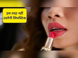 Lipstick Hacks: लिपस्टिक से जुड़े टिप्स, खाने के बाद भी नहीं उतरेगी लिपस्टिक, स्टाइल और लुक रहेगी बरकरार