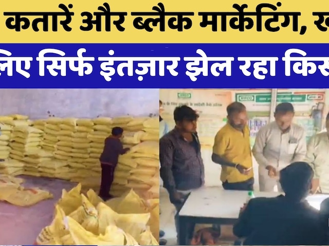 Fertilizer Crisis: Bhilwara के Farmer Fertilizer के लिए सिर्फ इंतज़ार झेल रहे | Viral Video