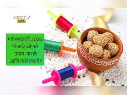 Makar Sankranti 2026 Date: मकरसंक्रांतीला तिळाशी संबंधित हे 7 उपाय केले तर काय होईल? आताच वाचा यादी