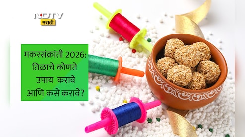 Makar Sankranti 2026 Date: मकरसंक्रांतीला तिळाशी संबंधित हे 7 उपाय केले तर काय होईल? आताच वाचा यादी