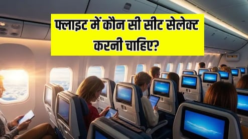 फ्लाइट में कौन सी सीट सेलेक्ट करनी चाहिए? जानिए Plane में सबसे बेस्ट सीट कैसे चुनें