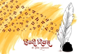 World Hindi Diwas 2026 Wishes, Quotes: हिंदुस्तानी हैं हम और हिंदी हमारी जुबान है...इन संदेशों के साथ दें विश्व हिंदी दिवस की शुभकामनाएं