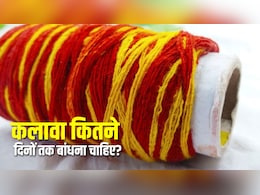 हाथ में क्यों पहनते हैं कलावा? जानिए इसे बांधने और उतारने के नियम