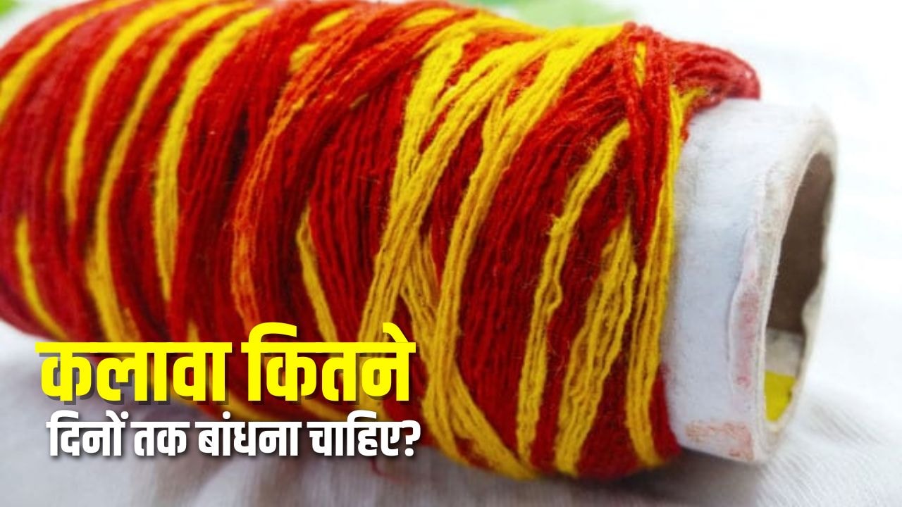 Kalawa Niyam: कितने दिनों तक बांधना चाहिए कलावा? जानिए उतारने के बाद कलावे का क्या करें Kalawa Niyam: कितने दिनों तक बांधना चाहिए कलावा? जानिए उतारने के बाद कलावे का क्या करें
