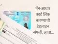 PAN-Aadhaar Link: डेडलाइन संपली! तुमचे PAN Card इनअ&zwj;ॅक्टिव्ह झालंय का? काही सेकंदांत असे तपासा स्टेटस