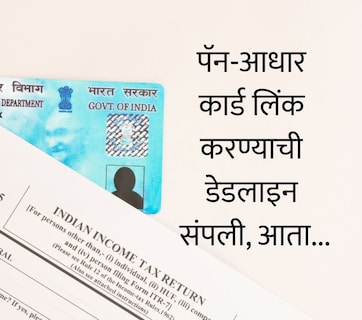 PAN-Aadhaar Link: डेडलाइन संपली! तुमचे PAN Card इनअ&zwj;ॅक्टिव्ह झालंय का? काही सेकंदांत असे तपासा स्टेटस