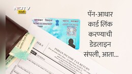 PAN-Aadhaar Link: डेडलाइन संपली! तुमचे PAN Card इनअ&zwj;ॅक्टिव्ह झालंय का? काही सेकंदांत असे तपासा स्टेटस
