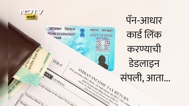 PAN-Aadhaar Link: डेडलाइन संपली! तुमचे PAN Card इनअ&zwj;ॅक्टिव्ह झालंय का? काही सेकंदांत असे तपासा स्टेटस