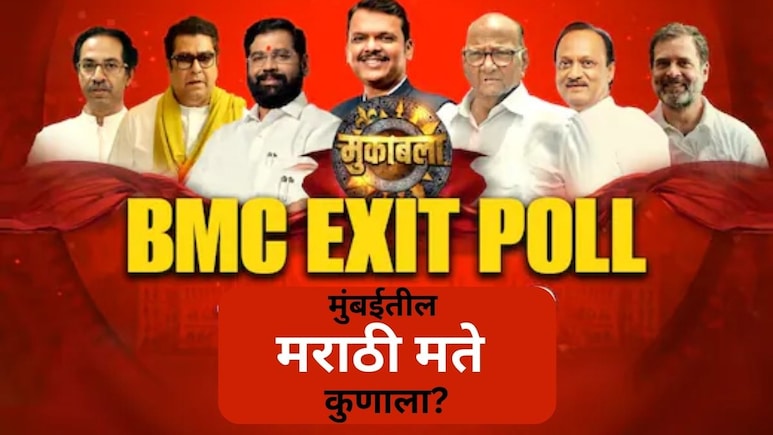 BMC Election Exit Poll: मुंबईतील मराठी माणूस कुणाच्या बाजूने? एक्झिट पोलची आकडेवारी आली समोर