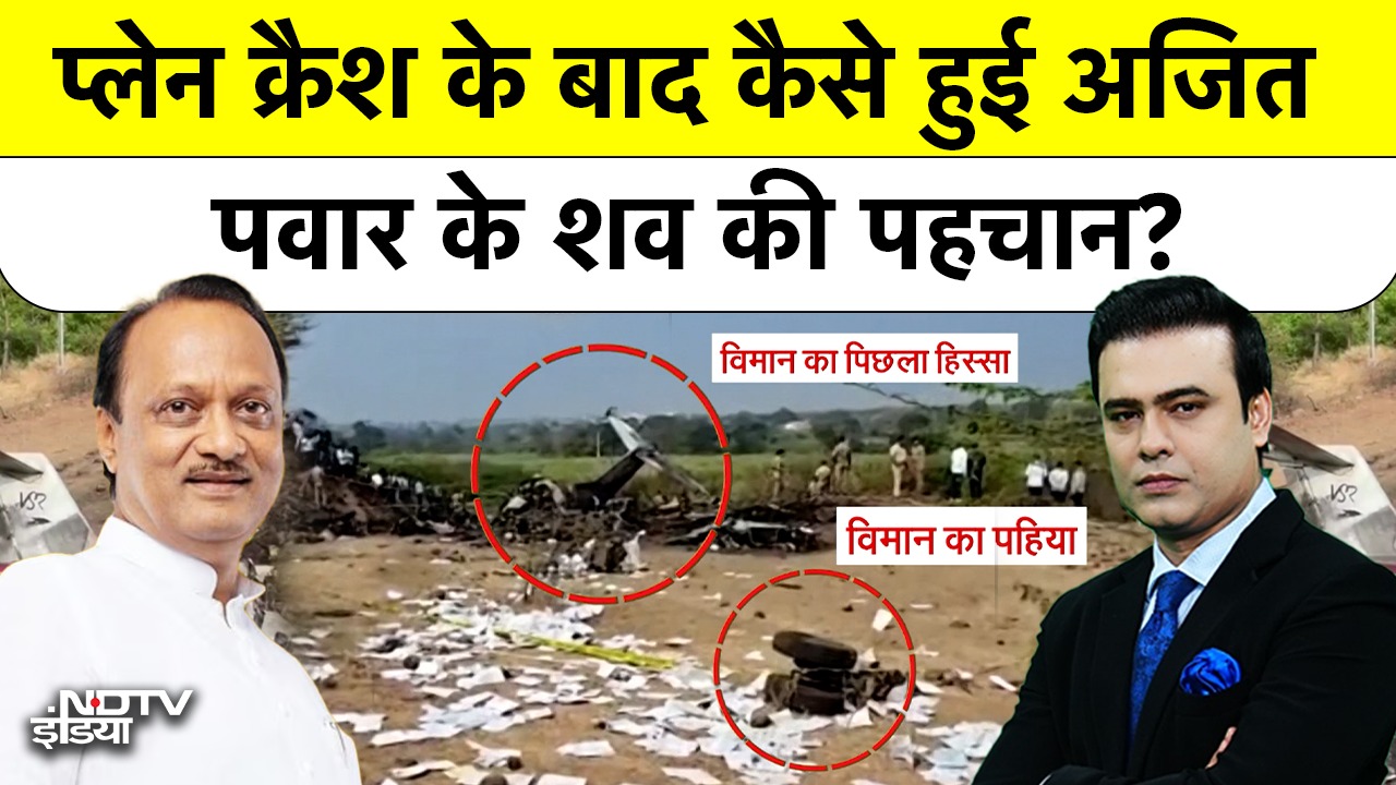 प्लेन क्रैश के बाद कैसे हुई अजित पवार के शव की पहचान?