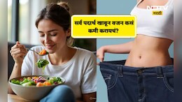 Weight Loss Tips: आता पोळी,भात,भाजी खाऊनही वजन घटवता येणार!, फक्त फॉलो करा 'या' 5 खास टिप्स
