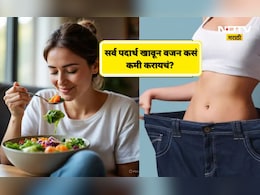Weight Loss Tips: आता पोळी,भात,भाजी खाऊनही वजन घटवता येणार!, फक्त फॉलो करा 'या' 5 खास टिप्स