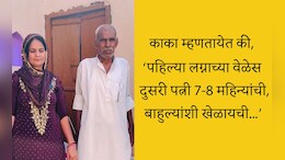 Viral Video: या काकांची 2 लग्न चर्चेत, पहिल्या लग्नाच्या वेळेस दुसरी पत्नी केवळ 7-8 महिन्यांची होती, सोशल मीडियावर धुमाकूळ