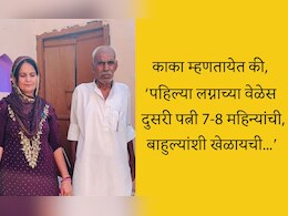 Viral Video: या काकांची 2 लग्न चर्चेत, पहिल्या लग्नाच्या वेळेस दुसरी पत्नी केवळ 7-8 महिन्यांची होती, सोशल मीडियावर धुमाकूळ