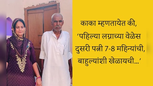Viral Video: या काकांची 2 लग्न चर्चेत, पहिल्या लग्नाच्या वेळेस दुसरी पत्नी केवळ 7-8 महिन्यांची होती, सोशल मीडियावर धुमाकूळ
