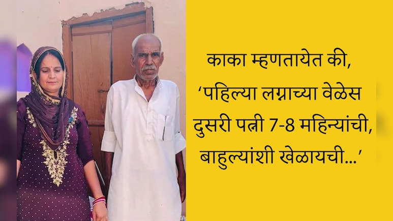 Viral Video: काकांची 2 लग्न चर्चेत, पहिल्या लग्नावेळेस दुसरी पत्नी केवळ 7-8 महिन्यांची होती, इंटरनेटवर धुमाकूळ