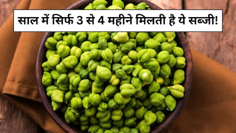 साल में सिर्फ 3 से 4 महीने मिलती है ये सब्जी, कई बीमारियों का है काल, जानें इसके फायदे और नुकसान