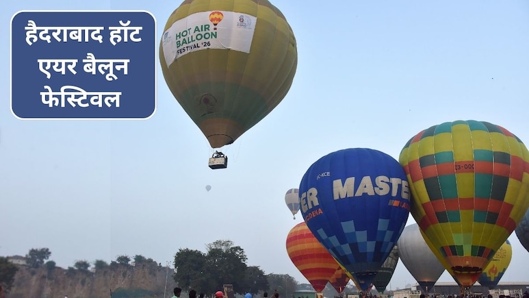 Hot Air Balloon Festival: हैदराबाद हॉट एयर बैलून फेस्टिवल 2026 कब है? जानिए कैसे पहुंचे, डेट-बुकिंग और टिकट तक सब कुछ