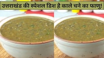आज क्या बनाऊं: उत्तराखंड की स्पेशल डिश है काले चने का फाणु, स्वाद ऐसा की उंगलियां चाटते रह जाएंगे