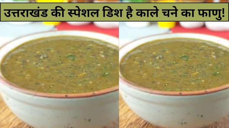 आज क्या बनाऊं: उत्तराखंड की स्पेशल डिश है काले चने का फाणु, स्वाद ऐसा की उंगलियां चाटते रह जाएंगे, नोट करें रेसिपी