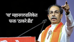 Maharashtra Election Result : मुंबई निसटली, ठाणे गमावलं, पुण्यात पानीपत; पण 'या' महापालिकेत फक्त 'ठाकरे ब्रँड