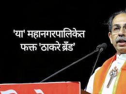 Maharashtra Election Result : मुंबई निसटली, ठाणे गमावलं, पुण्यात पानीपत; पण 'या' महापालिकेत फक्त 'ठाकरे ब्रँड