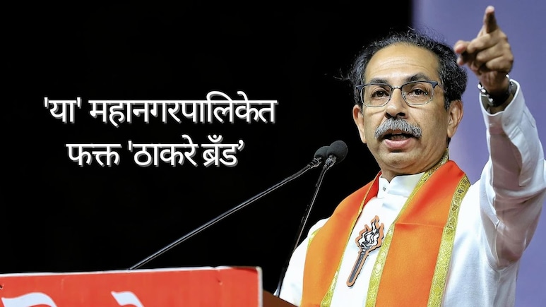 Maharashtra Election Result : मुंबई निसटली, ठाणे गमावलं, पुण्यात पानीपत; पण 'या' महापालिकेत फक्त 'ठाकरे ब्रँड