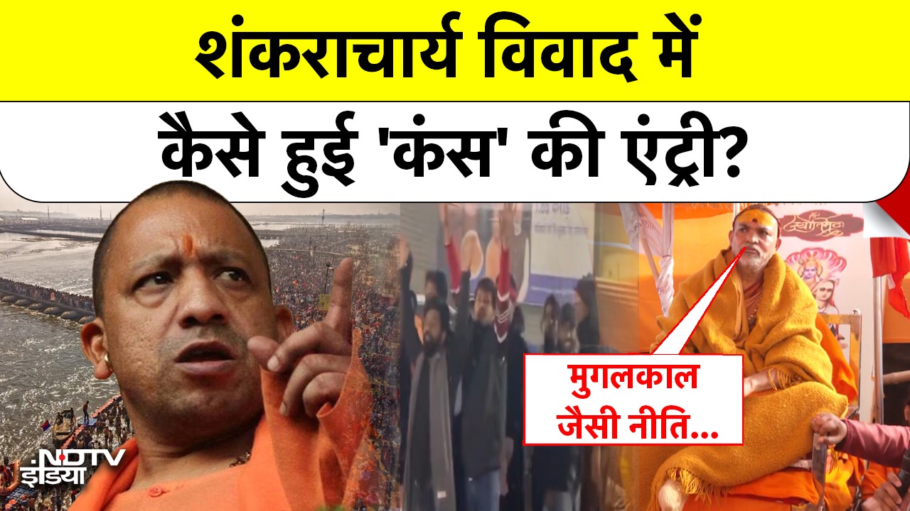 शंकराचार्य विवाद में कैसे हुई 'कंस' की एंट्री?