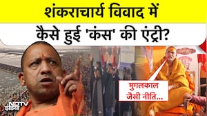 शंकराचार्य विवाद में कैसे हुई 'कंस' की एंट्री?