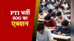 Rajasthan: फर्जी डिग्री, डमी कैंडिडेट से बने PTI टीचर, 2 यूनिवर्सिटी के खिलाफ SOG का एक्शन
