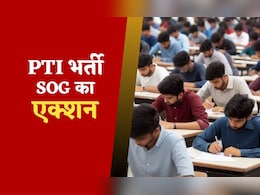 Rajasthan: फर्जी डिग्री, डमी कैंडिडेट से बने PTI टीचर, 2 यूनिवर्सिटी के खिलाफ SOG का एक्शन