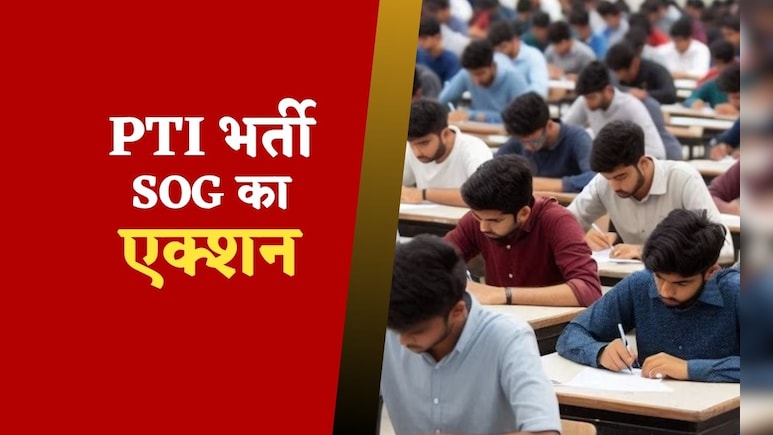 Rajasthan: फर्जी डिग्री, डमी कैंडिडेट से बने PTI टीचर, 2 यूनिवर्सिटी के खिलाफ SOG का एक्शन