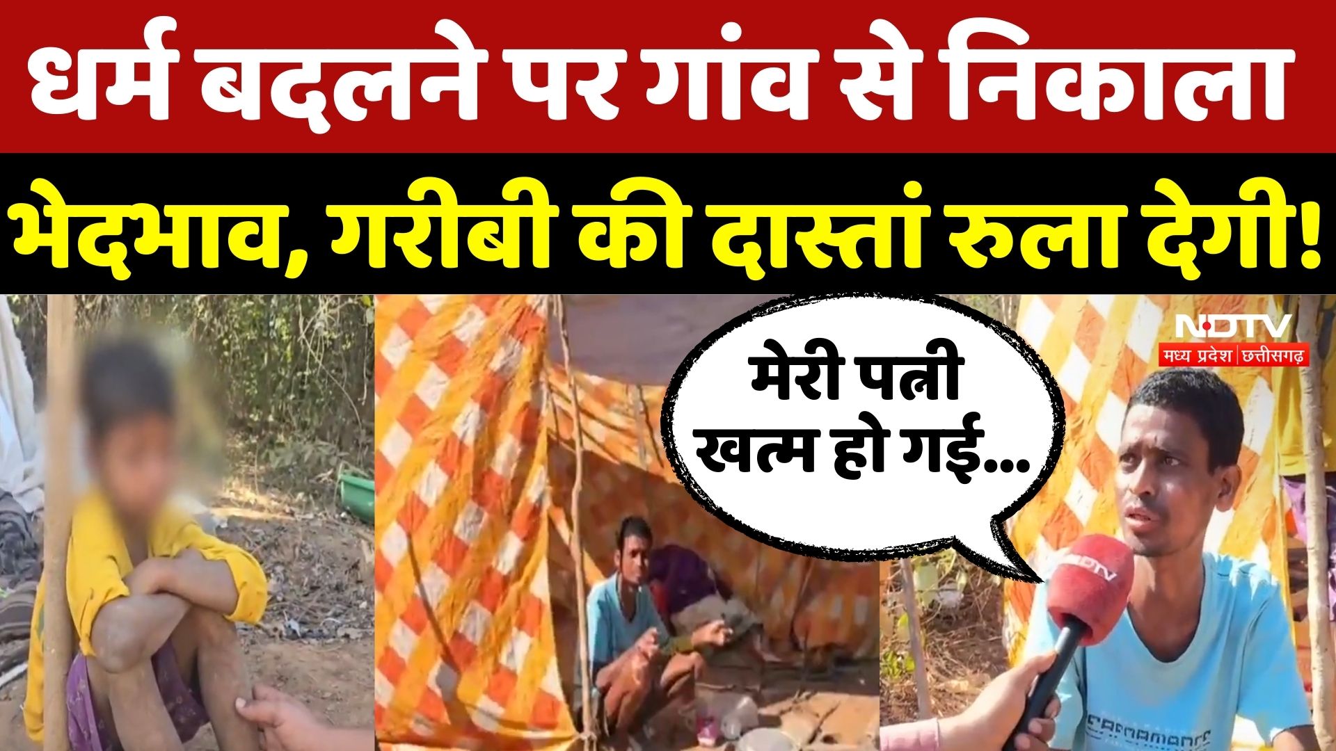 Chhattisgarh Religion Conversion: इंसानियत शर्मसार! धर्म बदलने पर गांव से किया बेदखल| Dantewada News