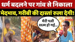 Chhattisgarh Religion Conversion: इंसानियत शर्मसार! धर्म बदलने पर गांव से किया बेदखल| Dantewada News