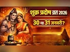 Shukra Pradosh Vrat: 30 या 31 जनवरी, कब है प्रदोष व्रत? जानें पूजा विधि और प्रदोष काल का समय