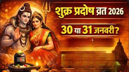 30 या 31 जनवरी, कब है प्रदोष व्रत? जानें पूजा विधि और प्रदोष काल का समय