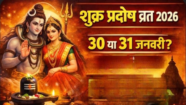 Shukra Pradosh Vrat: 30 या 31 जनवरी, कब है प्रदोष व्रत? जानें पूजा विधि और प्रदोष काल का समय