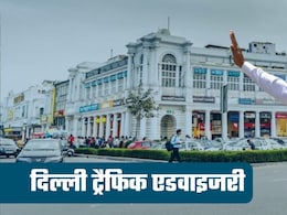 Delhi Traffic Advisory: दिल्&zwj;ली में आज ITO चौराहा समेत इन 8 सड़कों पर लग सकता है जाम! घर से निकलने से पहले ट्रैफिक पुलिस की एडवाइजरी पढ़ लें