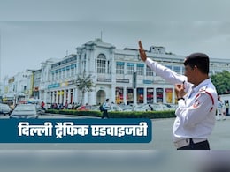 Delhi Traffic Advisory: दिल्&zwj;लीवाले आज इन रास्&zwj;तों से जरा बचकर, नहीं तो जाम में फंसेंगे! जानिए किस होकर जाना सही रहेगा