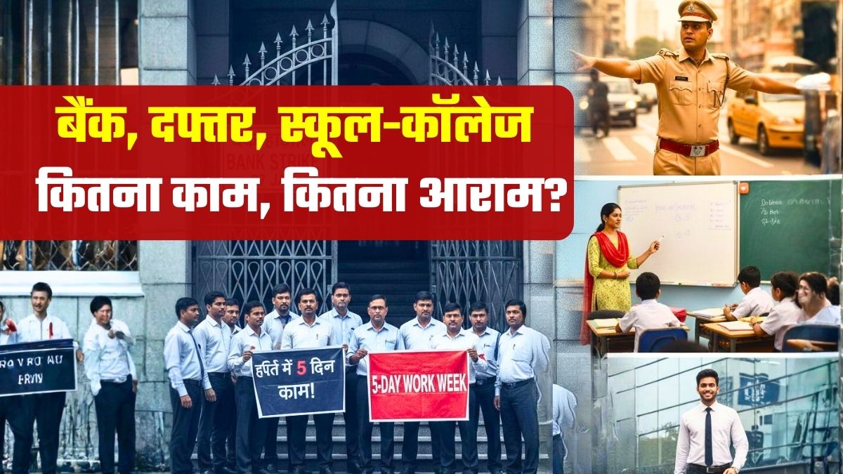Bank Strike Today: बैंक कर्मी मांग रहे पांच दिन काम दो दिन आराम, लेकिन बाकी सरकारी दफ्तरों में क्या हैं नियम?