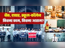 Bank Strike Today: बैंक कर्मी मांग रहे पांच दिन काम दो दिन आराम, लेकिन बाकी सरकारी दफ्तरों में क्या हैं नियम?