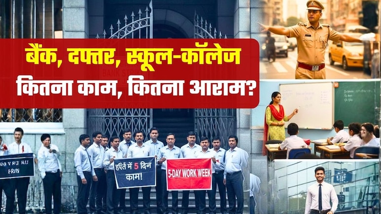 Bank Strike Today: बैंक कर्मी मांग रहे पांच दिन काम दो दिन आराम, लेकिन बाकी सरकारी दफ्तरों में क्या हैं नियम?